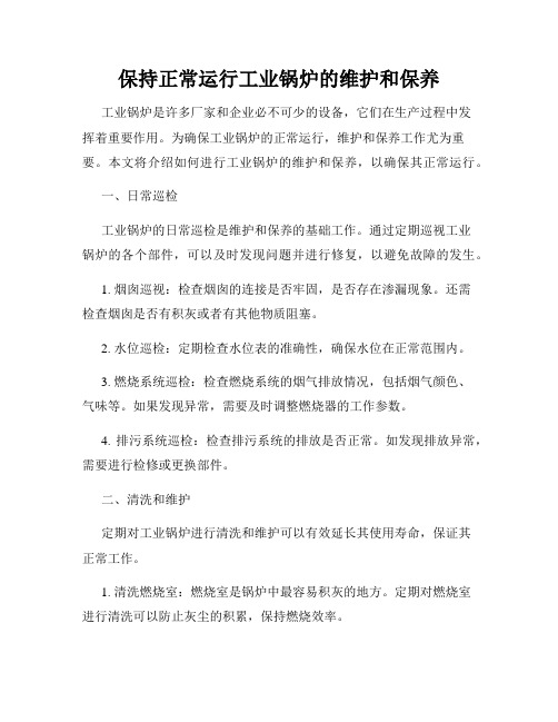 保持正常运行工业锅炉的维护和保养