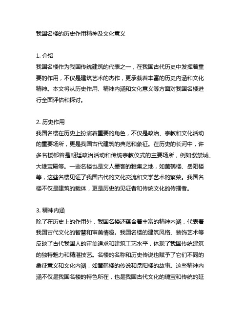 中国名楼的历史作用精神及文化意义