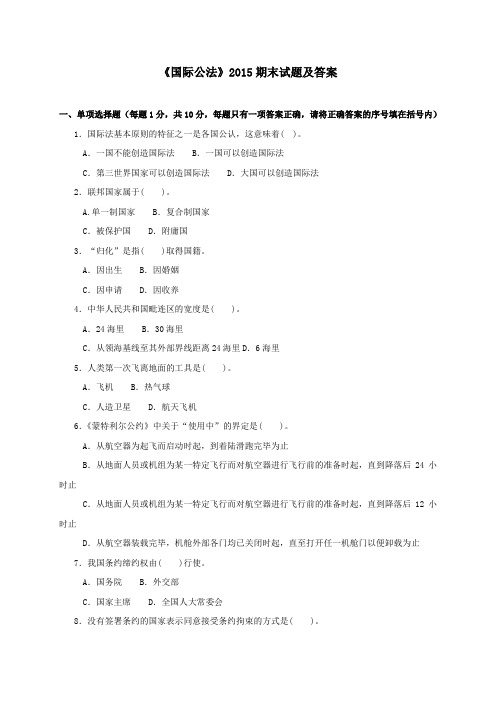 《国际公法(本科必修)》2015期末试题及答案