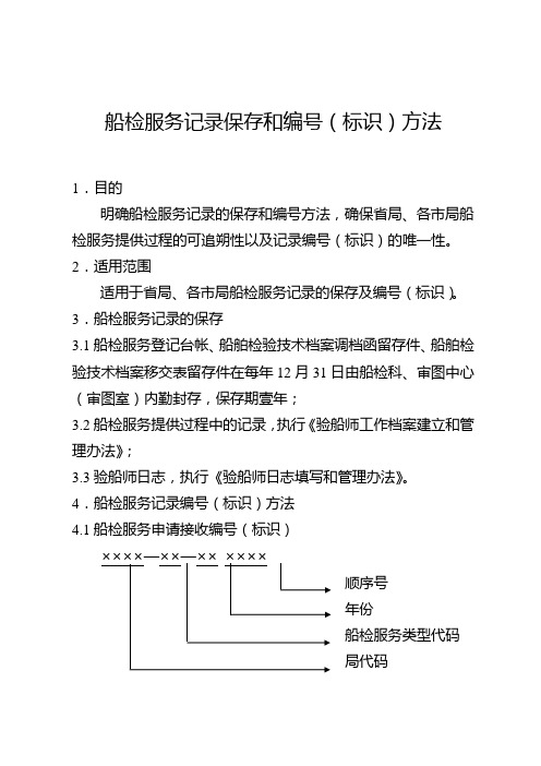 检服务记录保存和编号(标识)方法