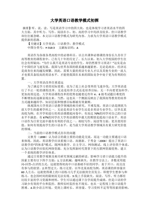 大学英语口语教学模式初探