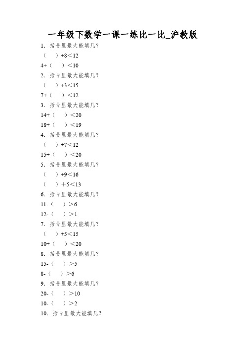 一年级下数学一课一练比一比_沪教版