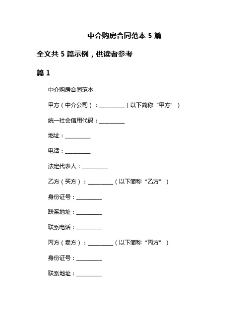 中介购房合同范本5篇