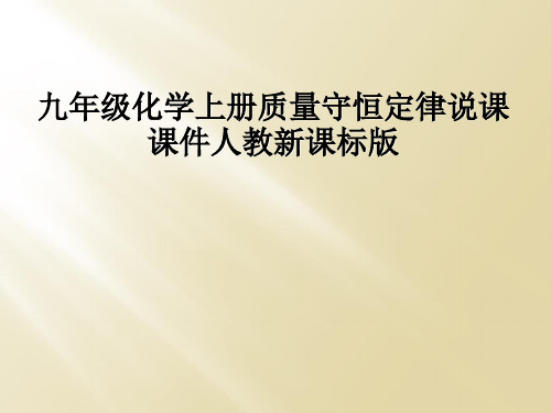 九年级化学上册质量守恒定律说课课件人教新课标版