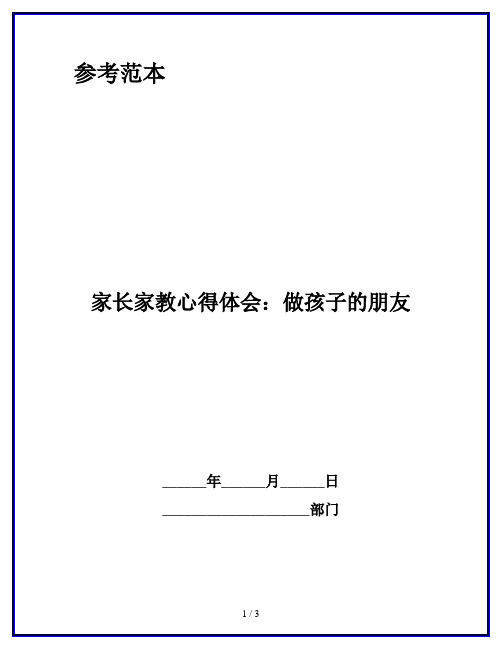 家长家教心得体会：做孩子的朋友