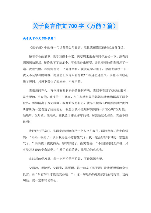 关于良言作文700字(万能7篇)