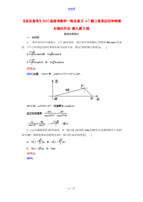 【走向高考】2015届高考数学一轮总复习 4-7解三角形应用举例课后强化作业 新人教B版