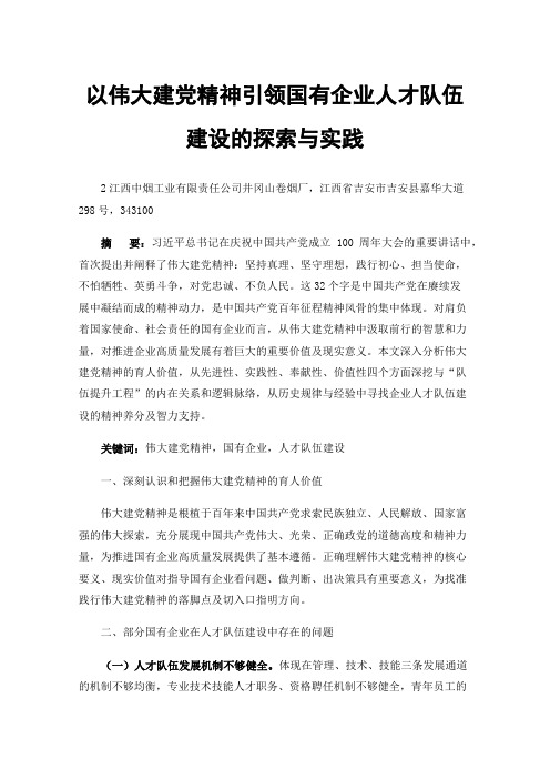 以伟大建党精神引领国有企业人才队伍建设的探索与实践