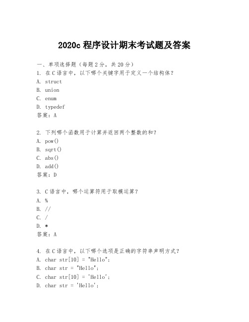 2020c程序设计期末考试题及答案