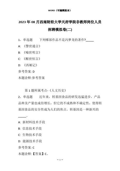 2023年08月西南财经大学天府学院非教师岗位人员招聘模拟卷(二)_1