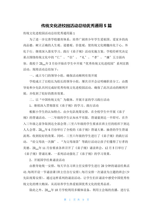 传统文化进校园活动总结优秀通用5篇