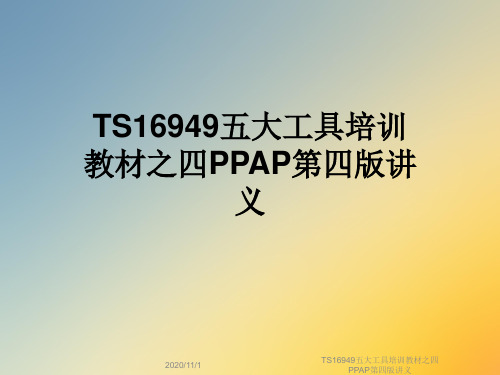 TS16949五大工具培训教材之四PPAP第四版讲义