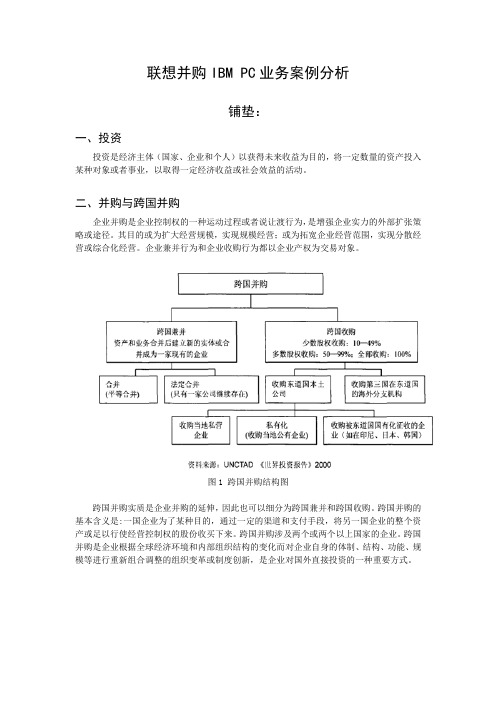 联想并购IBM-PC业务案例分析