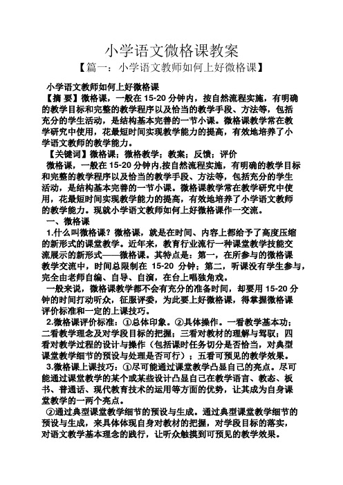 小学语文微格课教案