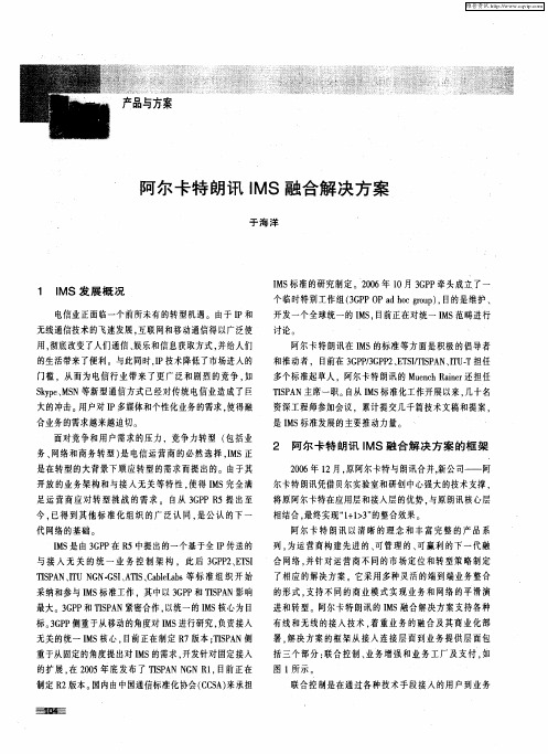 阿尔卡特朗讯IMS融合解决方案