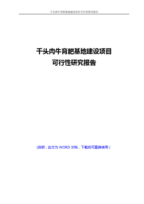 肉牛育肥基地建设项目可行性研究报告 肉牛养殖项目实施方案