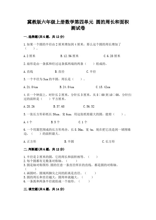 冀教版六年级上册数学第四单元-圆的周长和面积-测试卷附参考答案(精练)