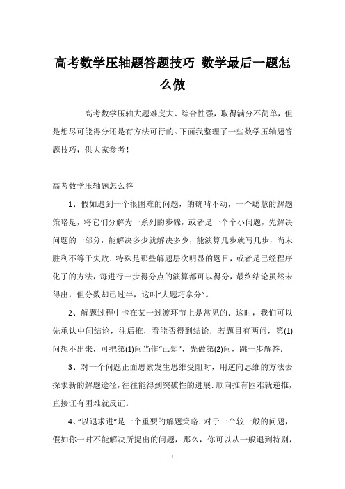 高考数学压轴题答题技巧 数学最后一题怎么做