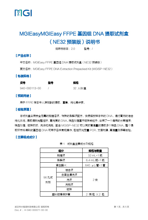 华大智造 MGIEasy FFPE 基因组 DNA 提取试剂盒（NE32 预装版）说明书