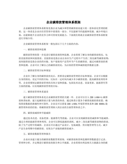 企业碳排放管理体系框架