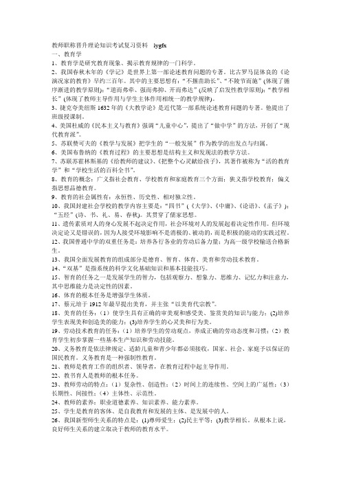 教师职称晋升理论知识考试复习资料