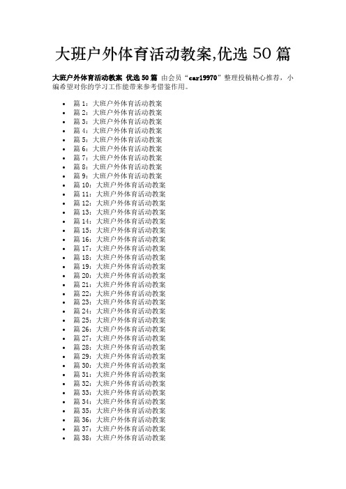 大班户外体育活动教案,优选50篇