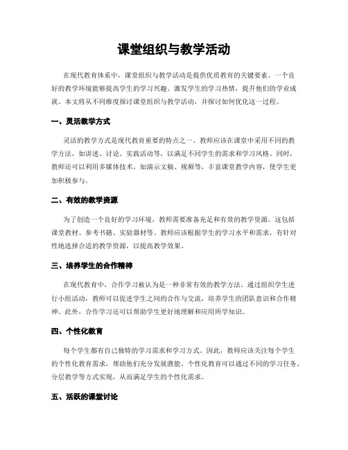 课堂组织与教学活动