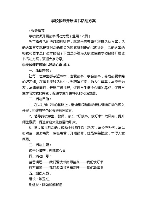 学校教师开展读书活动方案