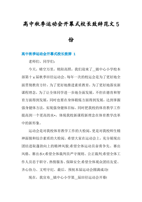 高中秋季运动会开幕式校长致辞范文5份