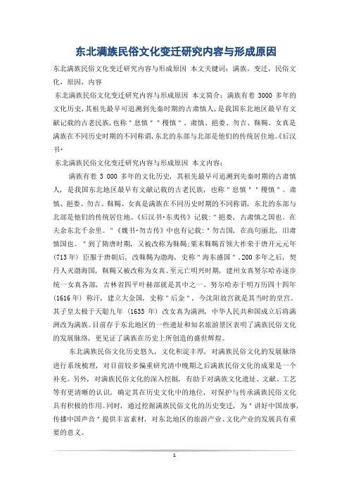 东北满族民俗文化变迁研究内容与形成原因