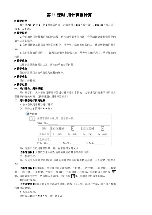 教案《第11课时用计算器计算》教案 人教版数学四上(最新)