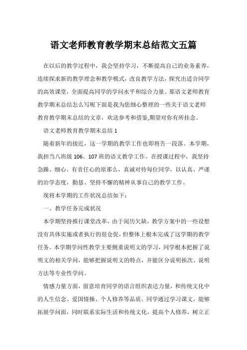 (语文教师)语文老师教育教学期末总结范文五篇