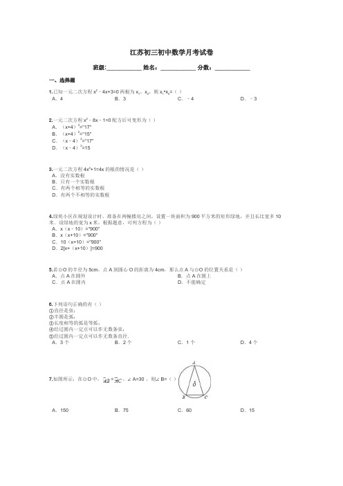 江苏初三初中数学月考试卷带答案解析
