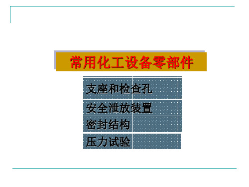 常用化工设备零部件