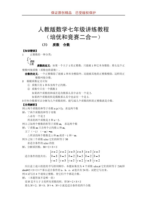 人教版数学七年级讲练教程培优和竞赛二合一：3-质数合数