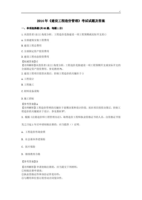 2014造价项目工程方案计划师《建设项目工程方案计划造价管理方案计划》专业考试试题及其内容规范标准答案