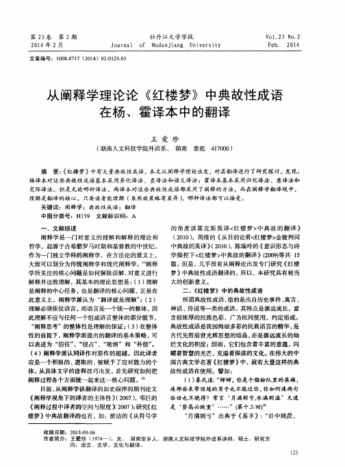 从阐释学理论论《红楼梦》中典故性成语在杨、霍译本中的翻译