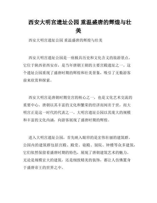   西安大明宫遗址公园 重温盛唐的辉煌与壮美 