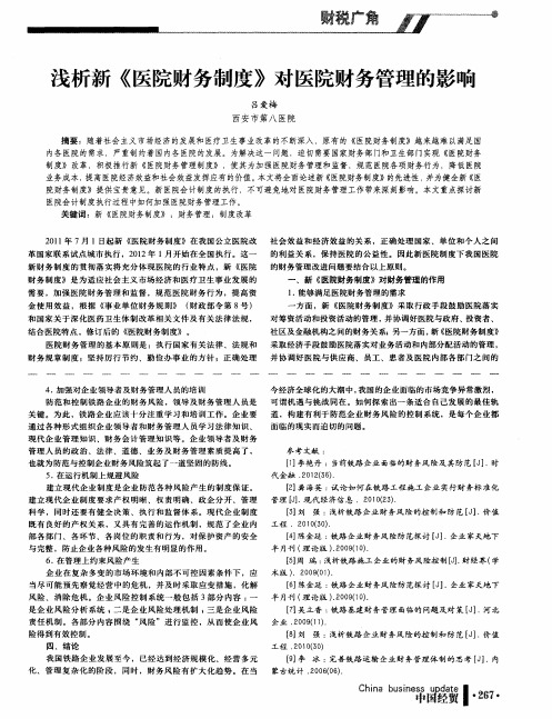 浅析新《医院财务制度》对医院财务管理的影响