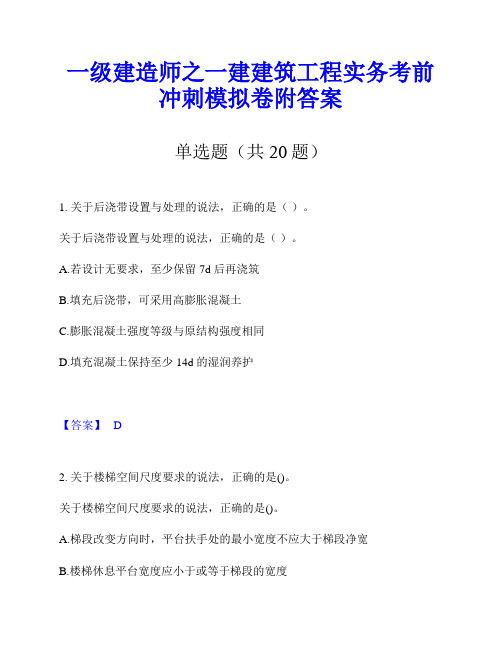 一级建造师之一建建筑工程实务考前冲刺模拟卷附答案