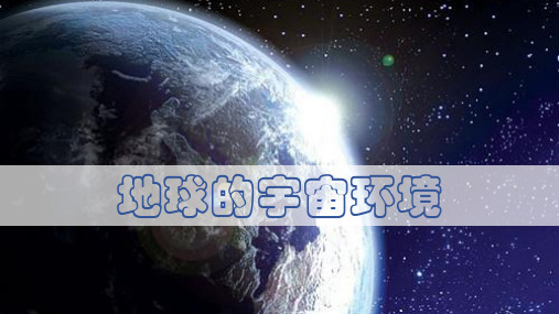 湘教版高中地理必修一第一章第一节地球的宇宙环境课件