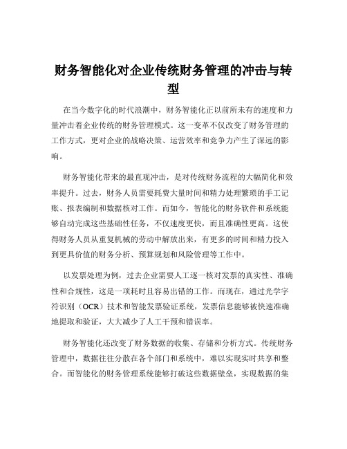 财务智能化对企业传统财务管理的冲击与转型