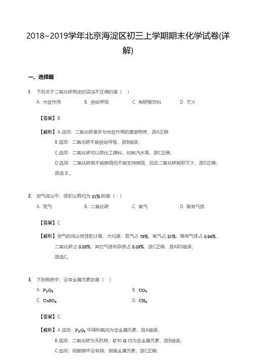 2018~2019学年北京海淀区初三上学期期末化学试卷-答案