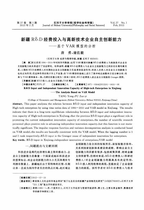 新疆R&D经费投入与高新技术企业自主创新能力——基于VAR模型的分析