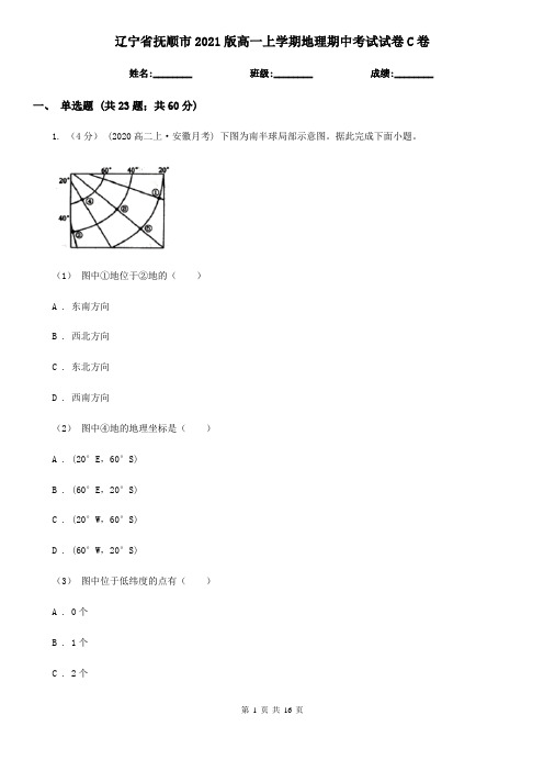 辽宁省抚顺市2021版高一上学期地理期中考试试卷C卷