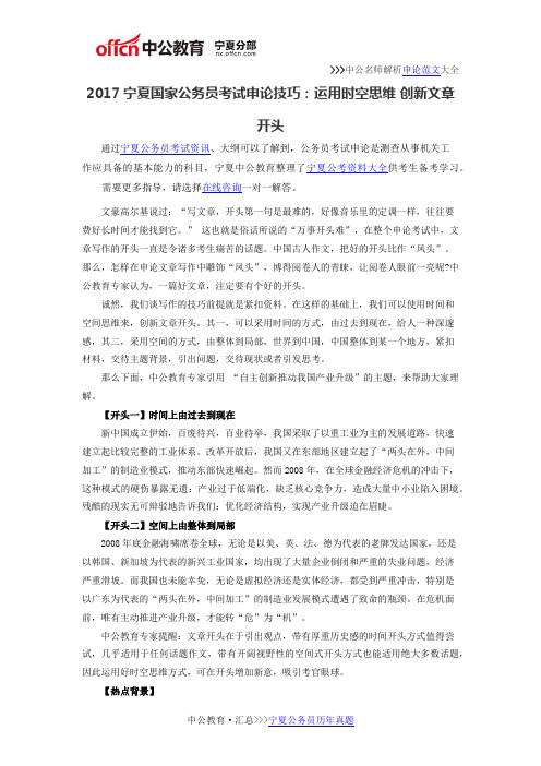2017宁夏国家公务员考试申论技巧:运用时空思维 创新文章开头