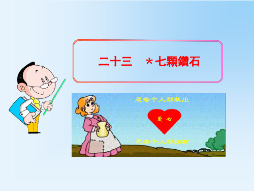 苏教版七年级语文课件-七颗钻石