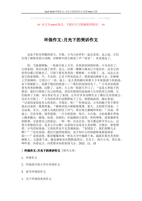 2018-2019-环保作文-月光下的哭诉作文-实用word文档 (2页)