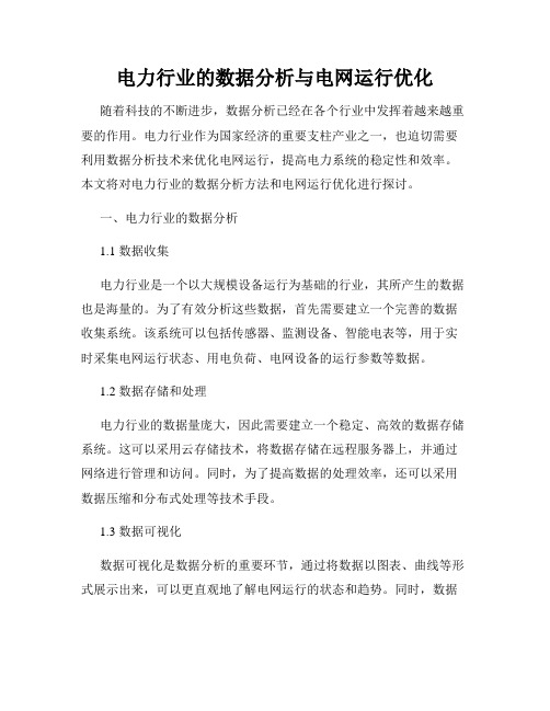 电力行业的数据分析与电网运行优化