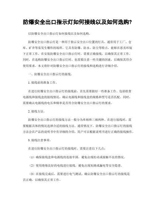 防爆安全出口指示灯如何接线以及如何选购?